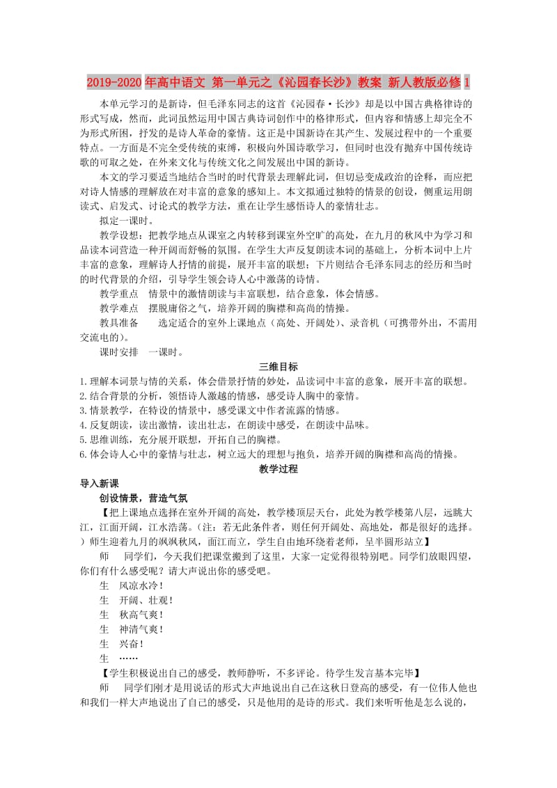 2019-2020年高中语文 第一单元之《沁园春长沙》教案 新人教版必修1.doc_第1页