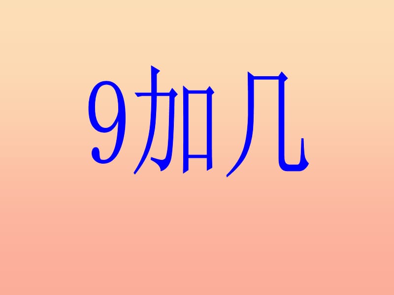 一年级数学上册 8.1 9加几课件 新人教版.ppt_第1页