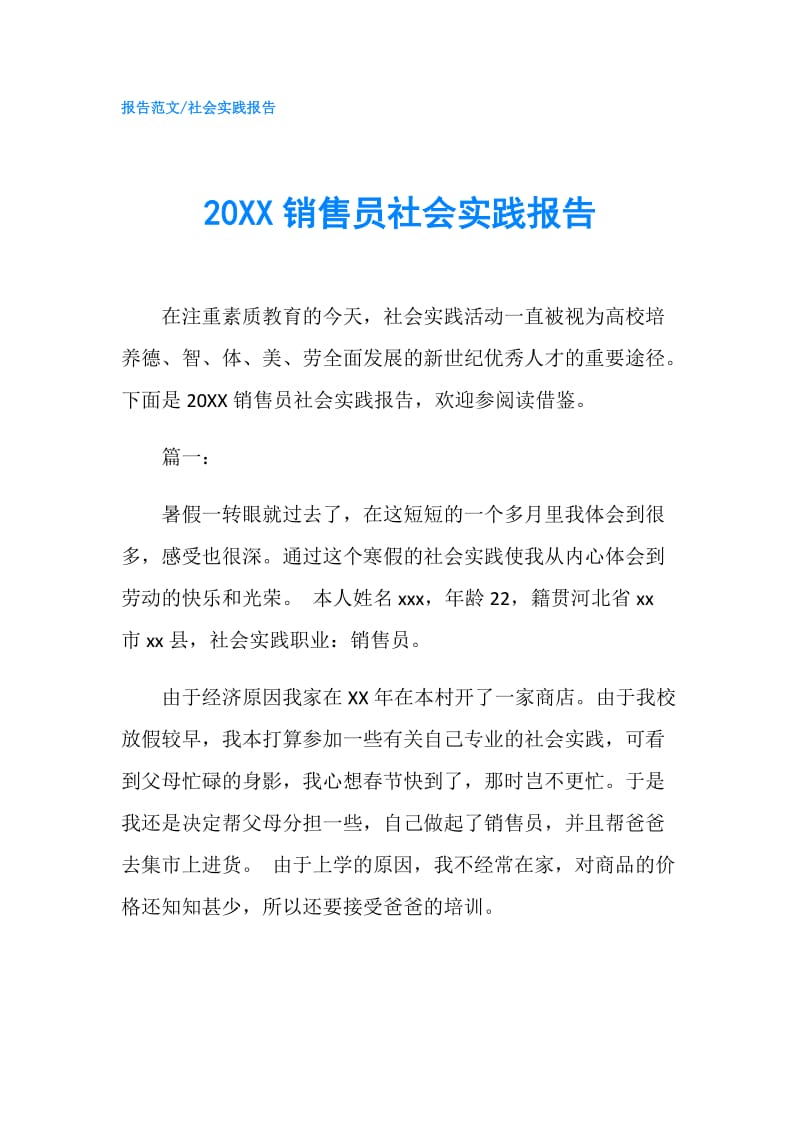 20XX销售员社会实践报告.doc_第1页