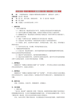 2019-2020年高中通用技術(shù) 3.1《設(shè)計(jì)的一般過(guò)程》（3）教案.doc