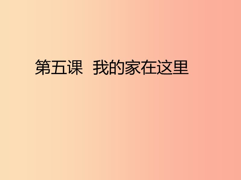 三年级道德与法治下册第二单元我在这里长大5我的家在这里课件新人教版.ppt_第1页