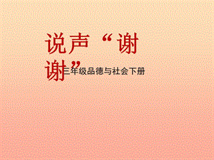 三年級品德與社會下冊 3.3 說聲“謝謝”課件2 新人教版.ppt