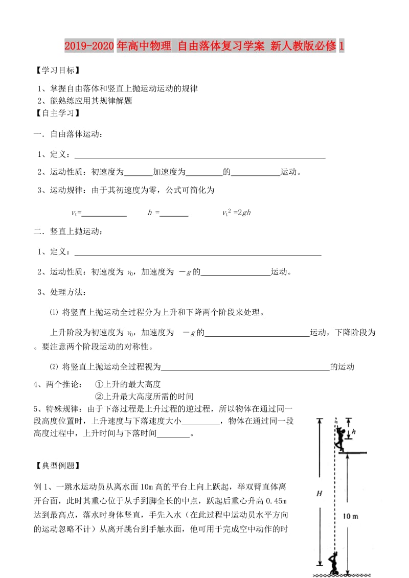 2019-2020年高中物理 自由落体复习学案 新人教版必修1.doc_第1页