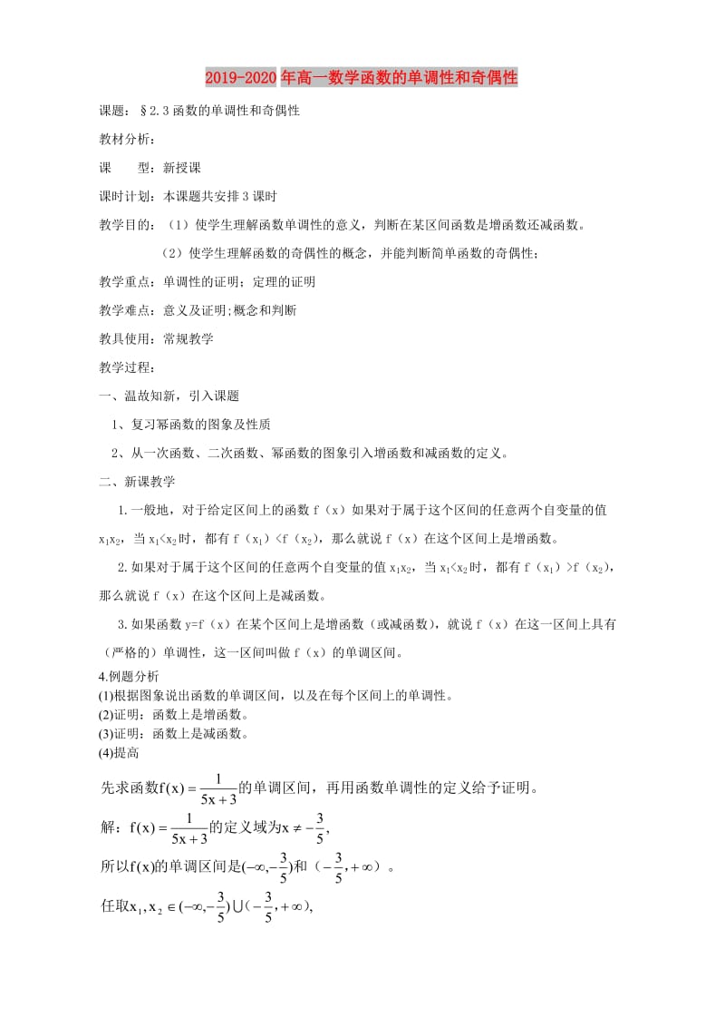 2019-2020年高一数学函数的单调性和奇偶性.doc_第1页