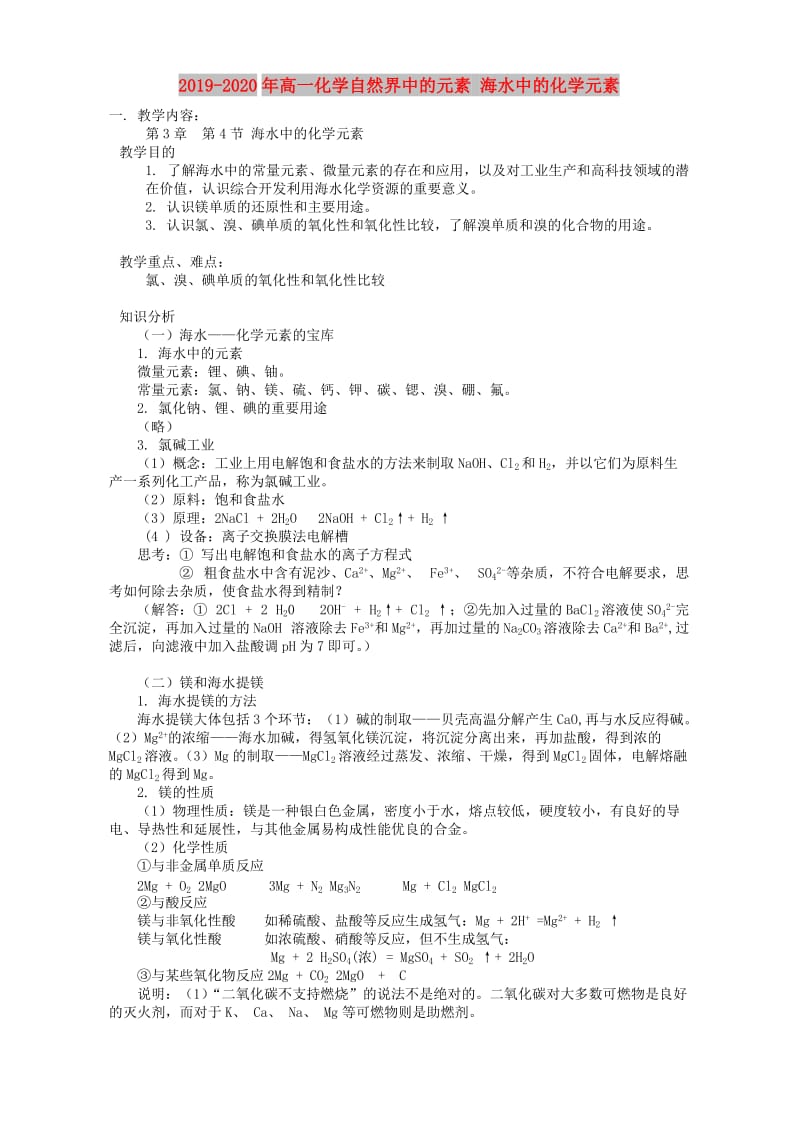 2019-2020年高一化学自然界中的元素 海水中的化学元素.doc_第1页