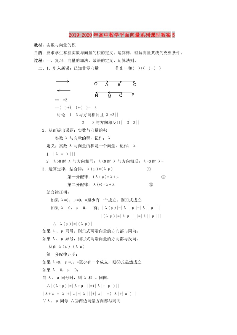 2019-2020年高中数学平面向量系列课时教案5.doc_第1页