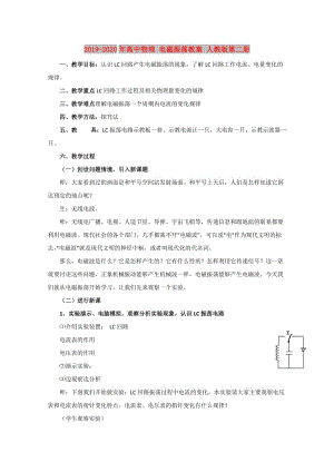 2019-2020年高中物理 電磁振蕩教案 人教版第二冊.doc