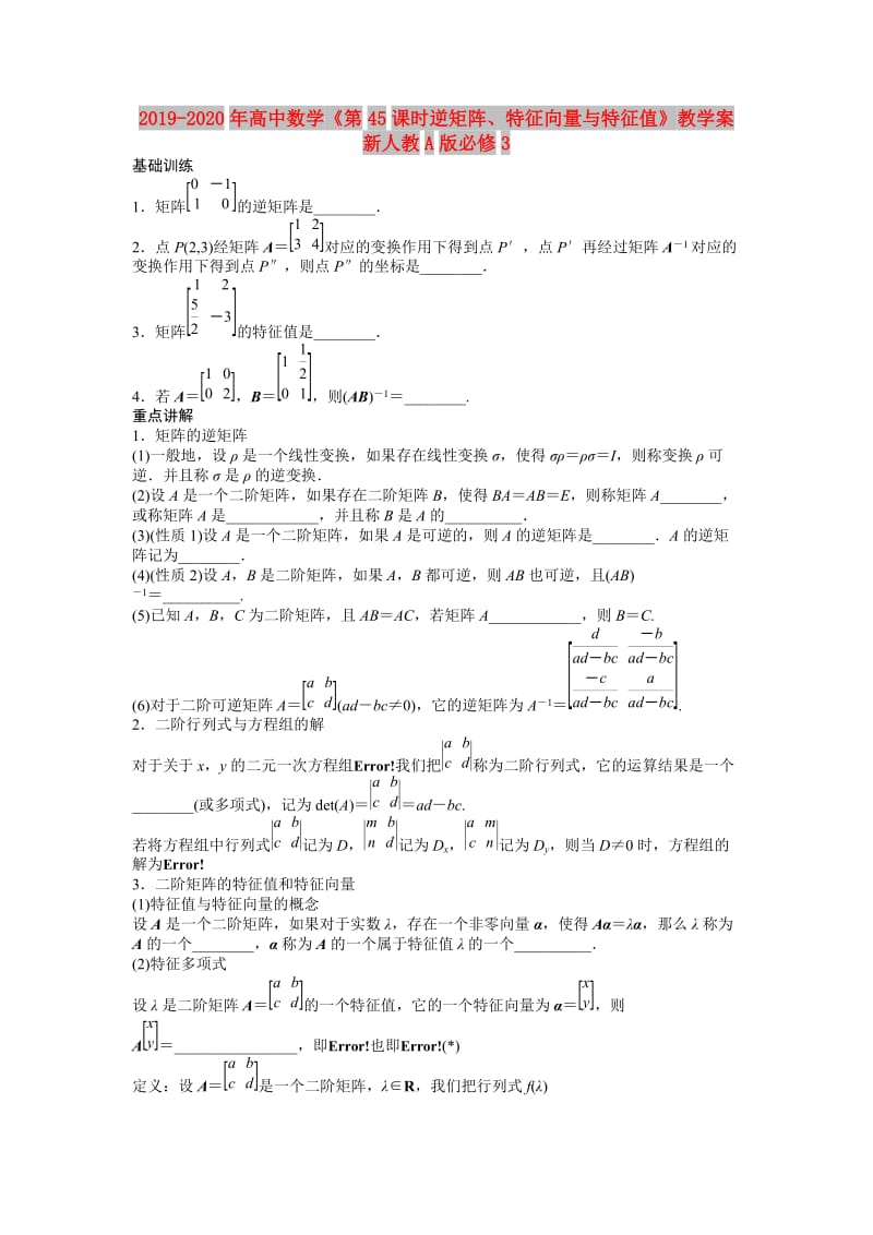 2019-2020年高中数学《第45课时逆矩阵、特征向量与特征值》教学案新人教A版必修3.doc_第1页