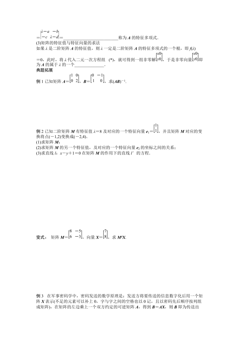 2019-2020年高中数学《第45课时逆矩阵、特征向量与特征值》教学案新人教A版必修3.doc_第2页