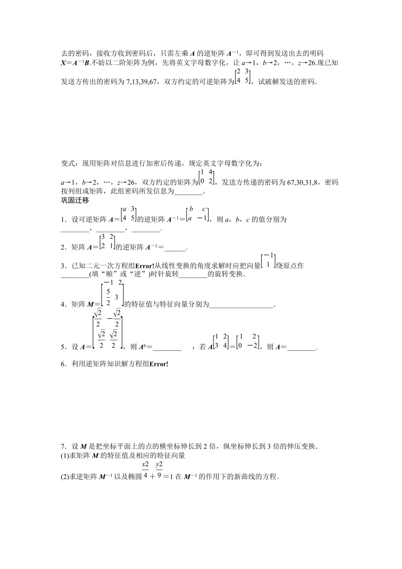 2019-2020年高中数学《第45课时逆矩阵、特征向量与特征值》教学案新人教A版必修3.doc_第3页