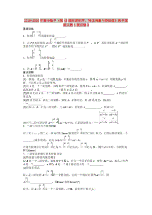 2019-2020年高中數(shù)學(xué)《第45課時逆矩陣、特征向量與特征值》教學(xué)案新人教A版必修3.doc