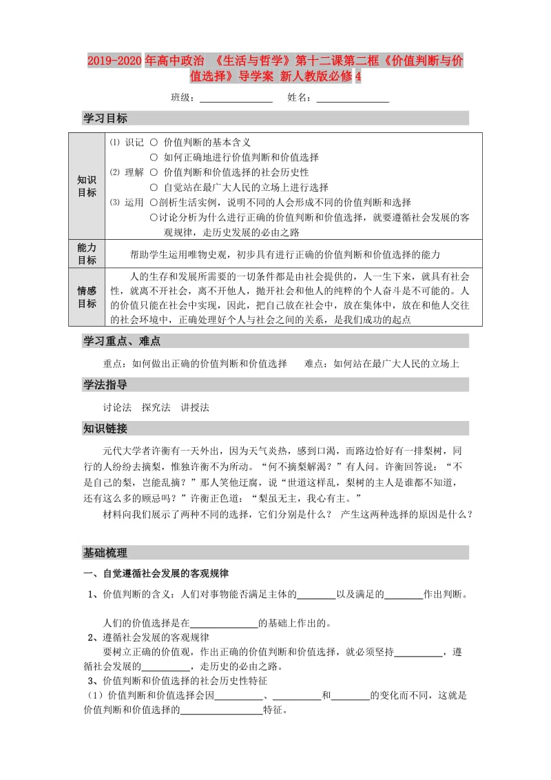 2019-2020年高中政治 《生活与哲学》第十二课第二框《价值判断与价值选择》导学案 新人教版必修4.doc_第1页