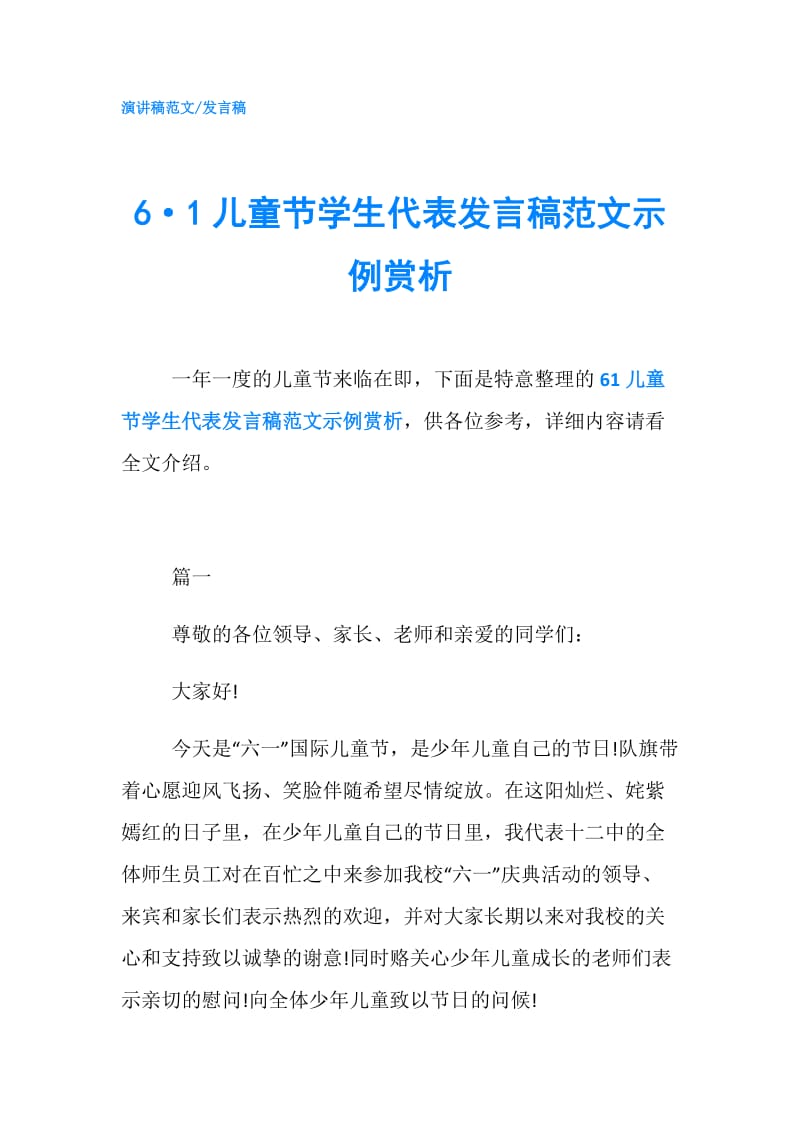 6·1儿童节学生代表发言稿范文示例赏析.doc_第1页