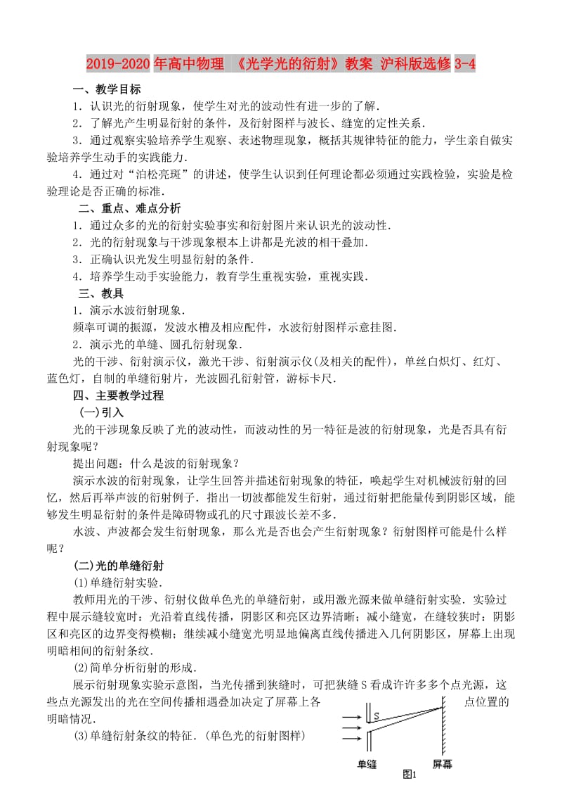 2019-2020年高中物理 《光学光的衍射》教案 沪科版选修3-4.doc_第1页