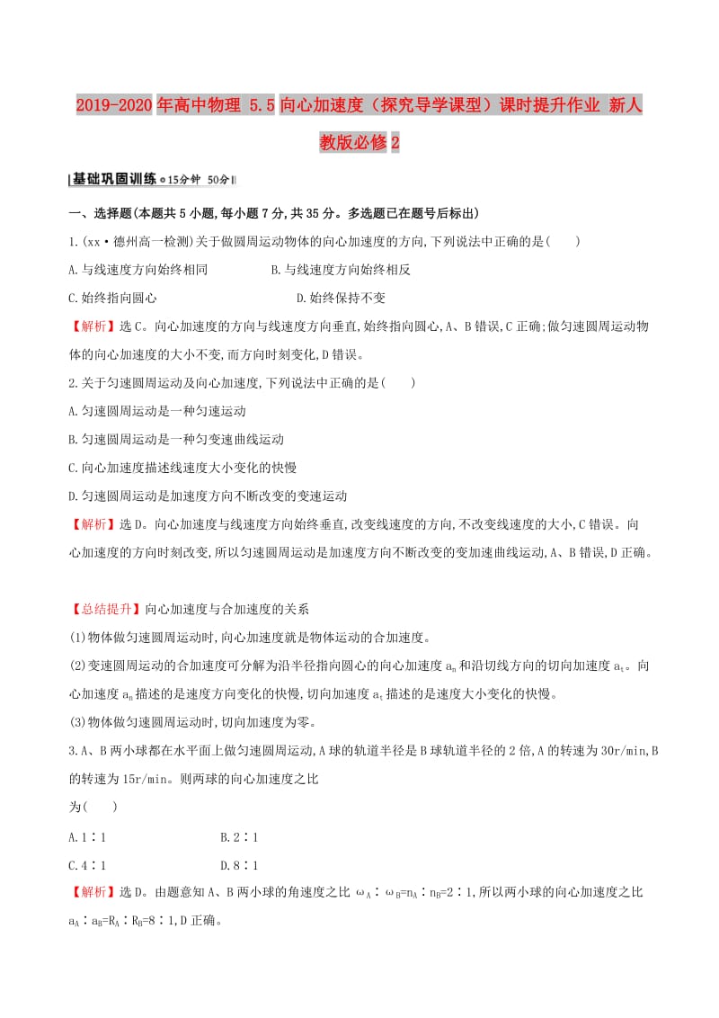 2019-2020年高中物理 5.5向心加速度（探究导学课型）课时提升作业 新人教版必修2.doc_第1页