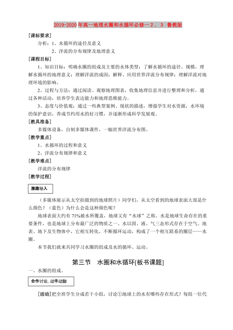 2019-2020年高一地理水圈和水循环必修一２．３ 鲁教版.doc_第1页