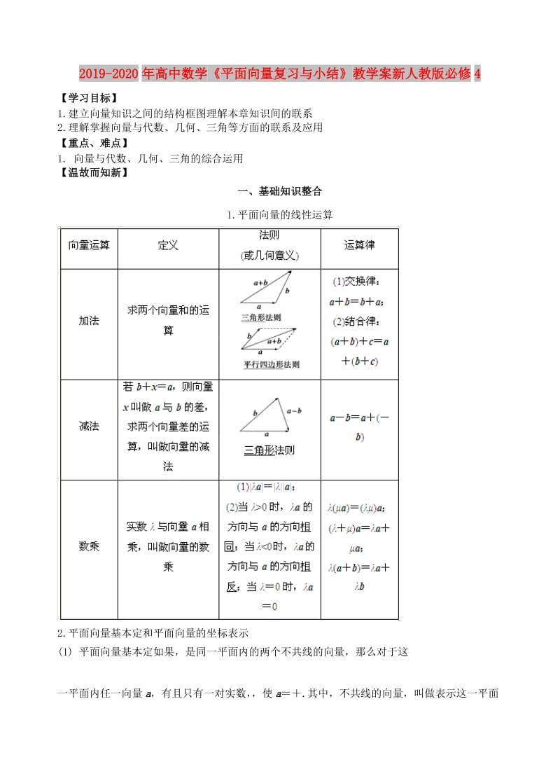 2019-2020年高中数学《平面向量复习与小结》教学案新人教版必修4.doc_第1页