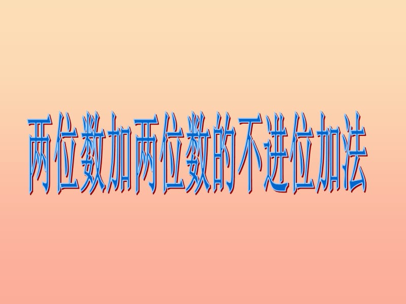 一年级数学下册 第六单元《大海边 100以内数的加减法》（信息窗1）课件 青岛版.ppt_第1页