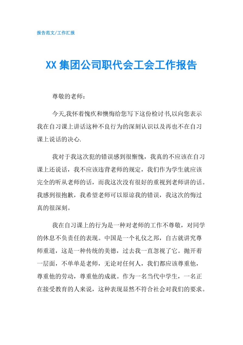 XX集团公司职代会工会工作报告.doc_第1页