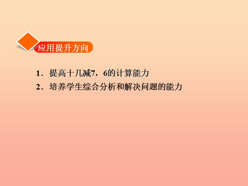 一年级数学下册第1单元加与减一快乐的小鸭习题课件新版北师大版.ppt_第2页