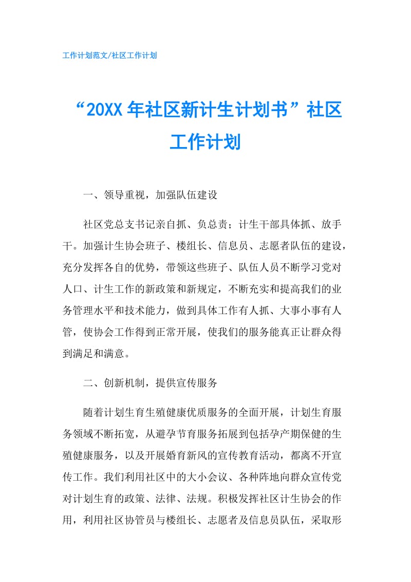 “20XX年社区新计生计划书”社区工作计划.doc_第1页