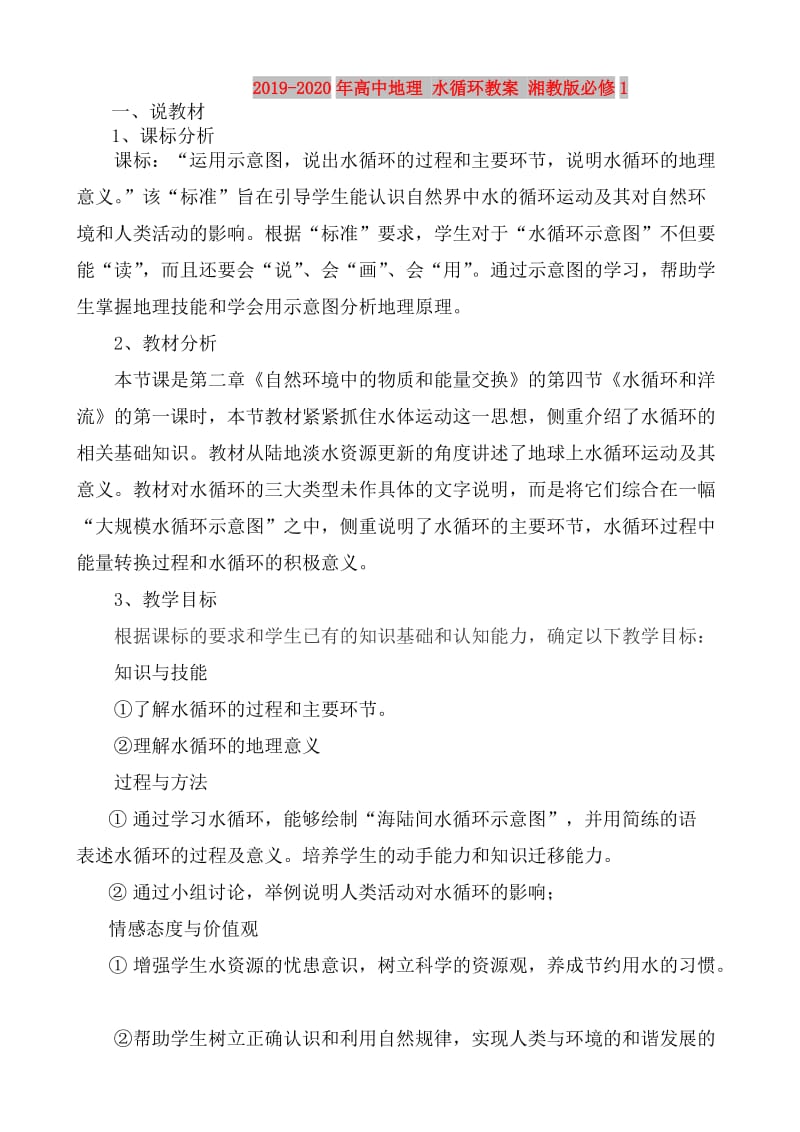 2019-2020年高中地理 水循环教案 湘教版必修1.doc_第1页