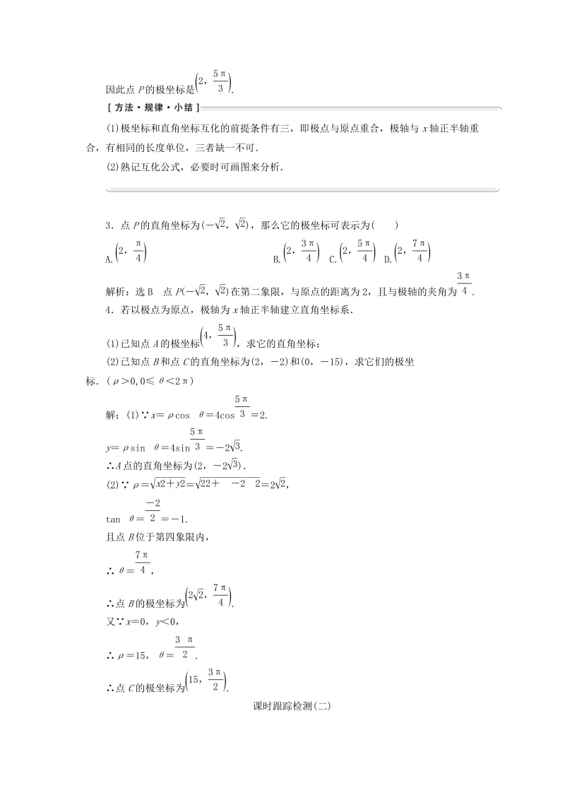 2019-2020年高中数学第一讲坐标系二极坐标系学案含解析新人教A版选修.doc_第3页