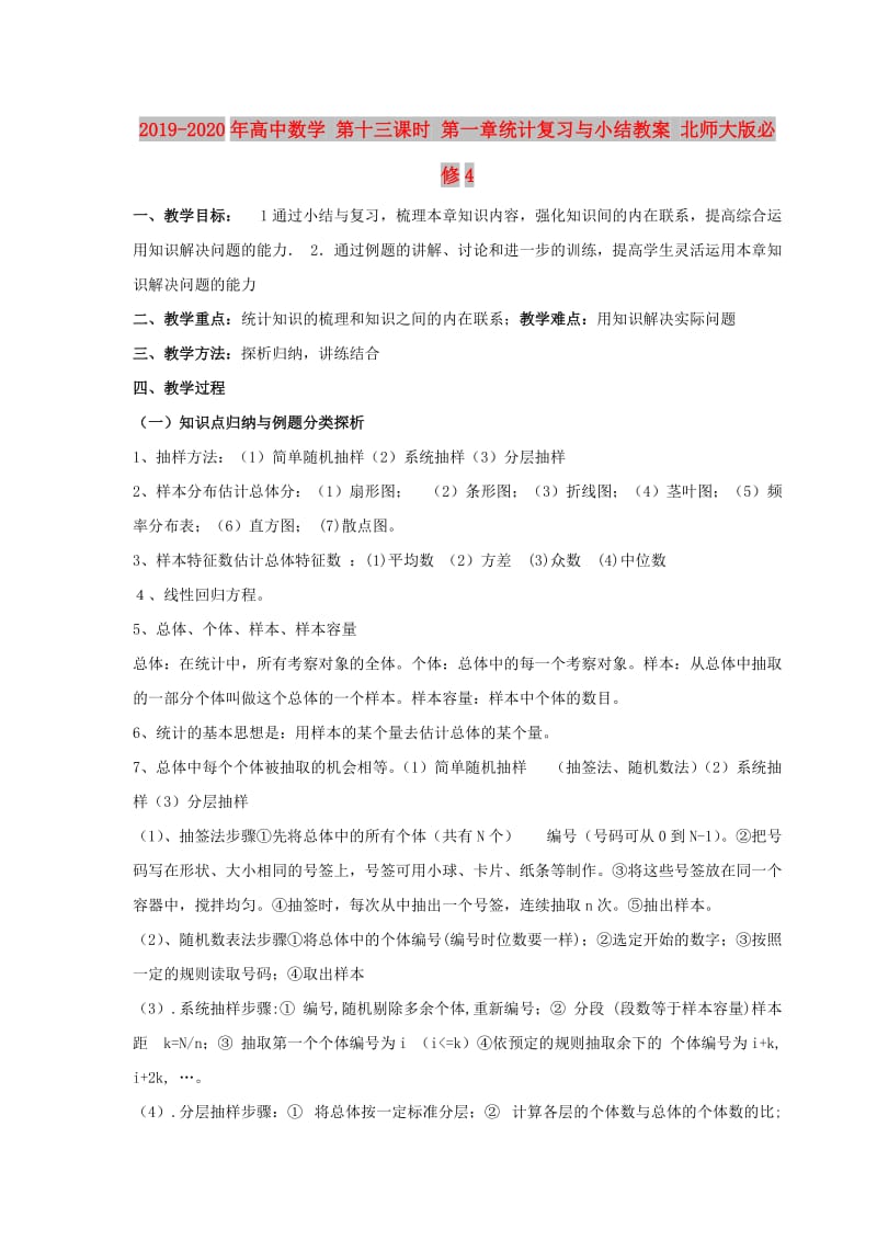 2019-2020年高中数学 第十三课时 第一章统计复习与小结教案 北师大版必修4.doc_第1页