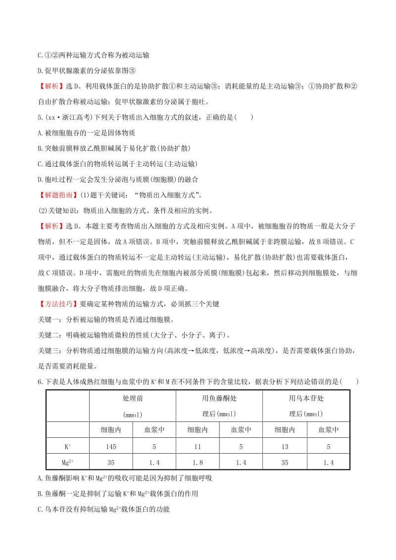 2019-2020年高三生物第一轮复习 第4章 第3节 物质跨膜运输的方式练习 新人教版必修1.doc_第2页