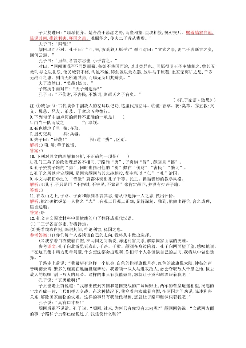 2019-2020年高中语文第一单元《论语》选读2当仁不让于师课时演练新人教版选修《先秦诸子选读》.doc_第3页