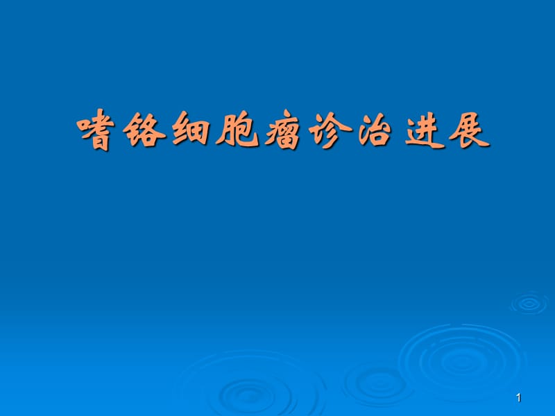 嗜铬细胞瘤诊治进展ppt课件_第1页