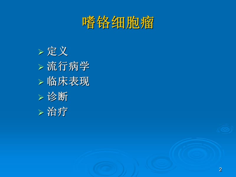 嗜铬细胞瘤诊治进展ppt课件_第2页