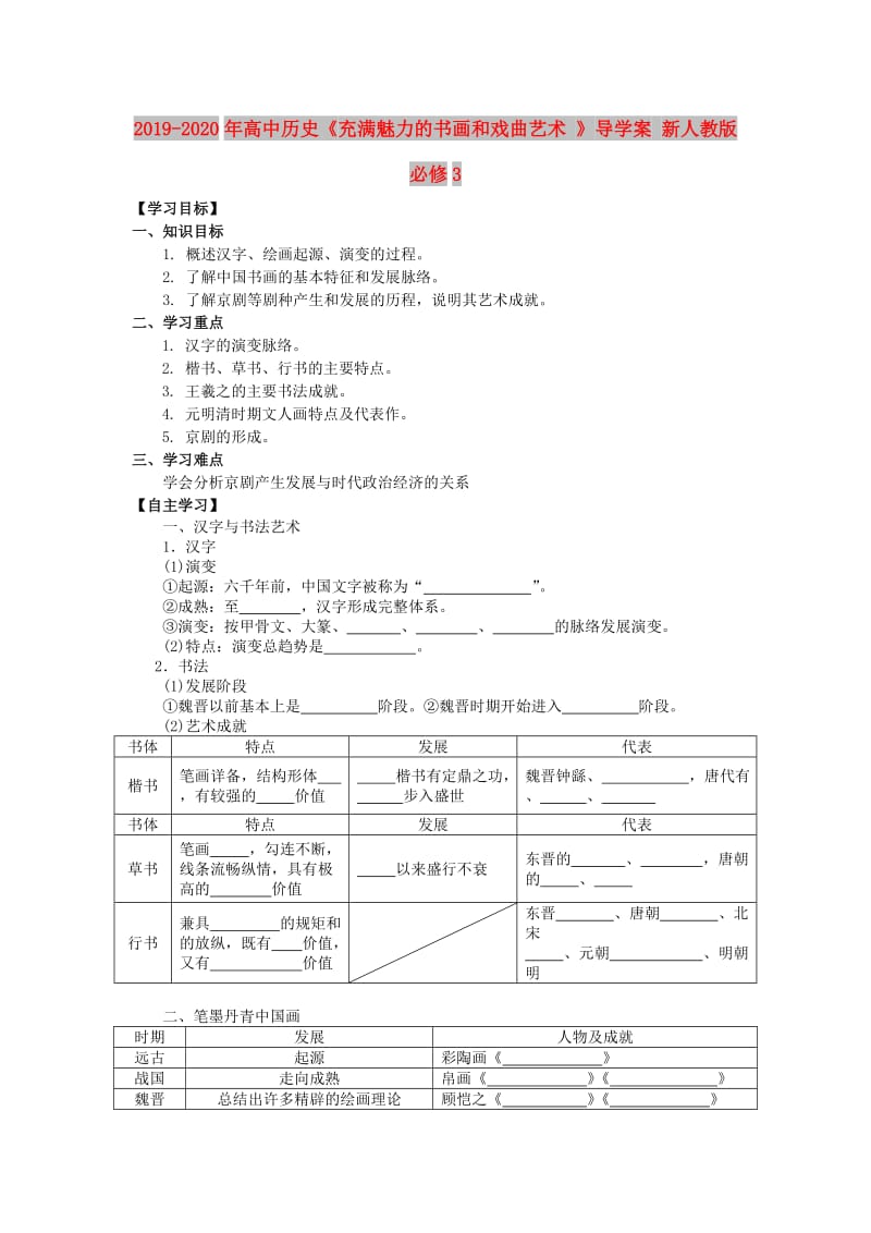 2019-2020年高中历史《充满魅力的书画和戏曲艺术 》导学案 新人教版必修3.doc_第1页