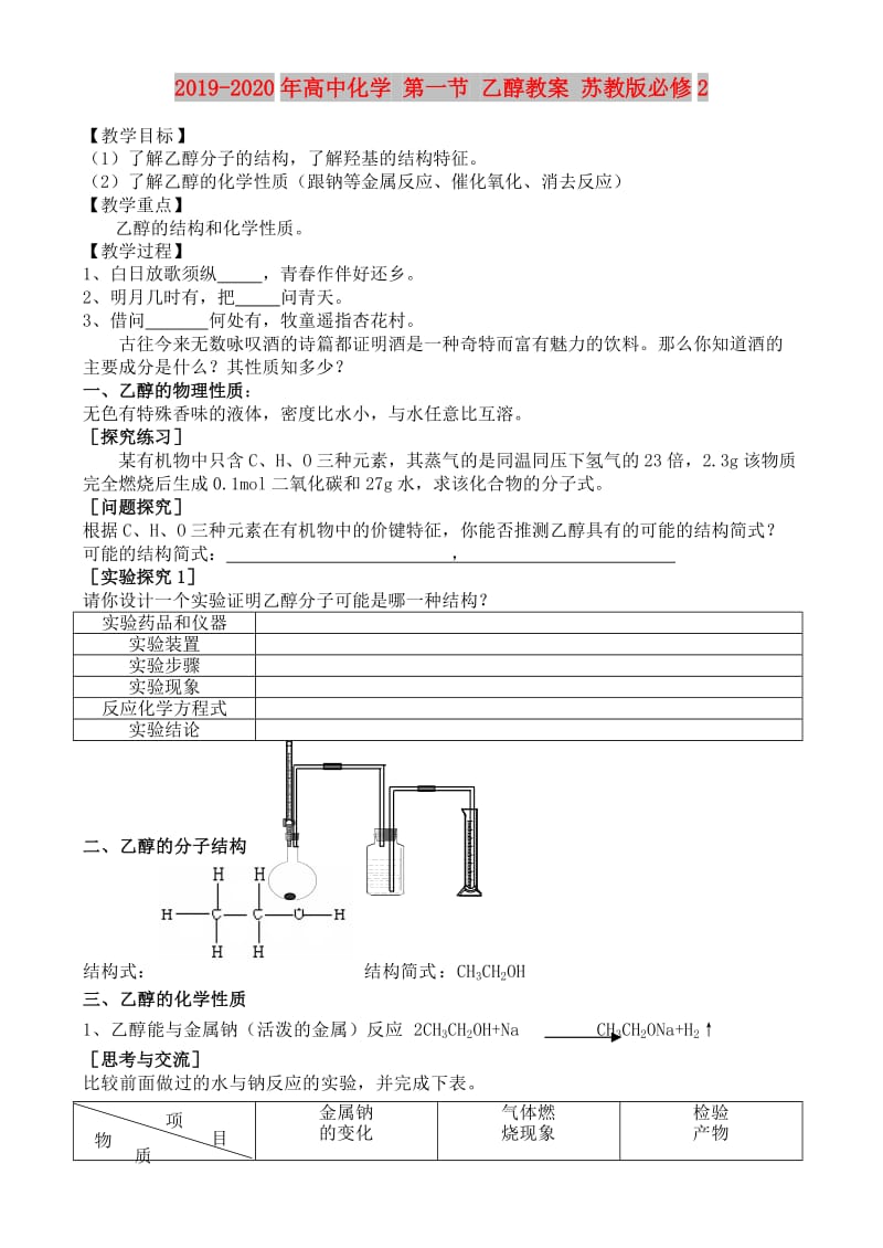 2019-2020年高中化学 第一节 乙醇教案 苏教版必修2.doc_第1页