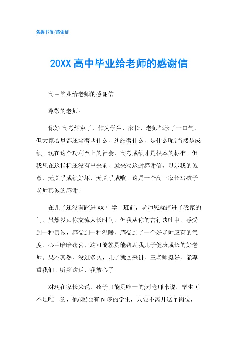 20XX高中毕业给老师的感谢信.doc_第1页