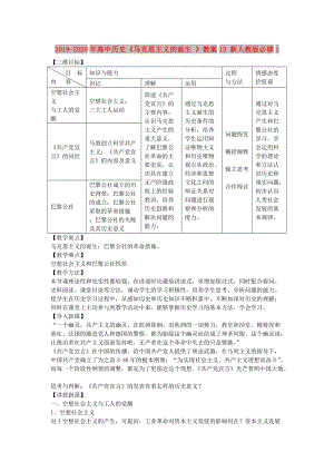 2019-2020年高中歷史《馬克思主義的誕生 》教案13 新人教版必修1.doc