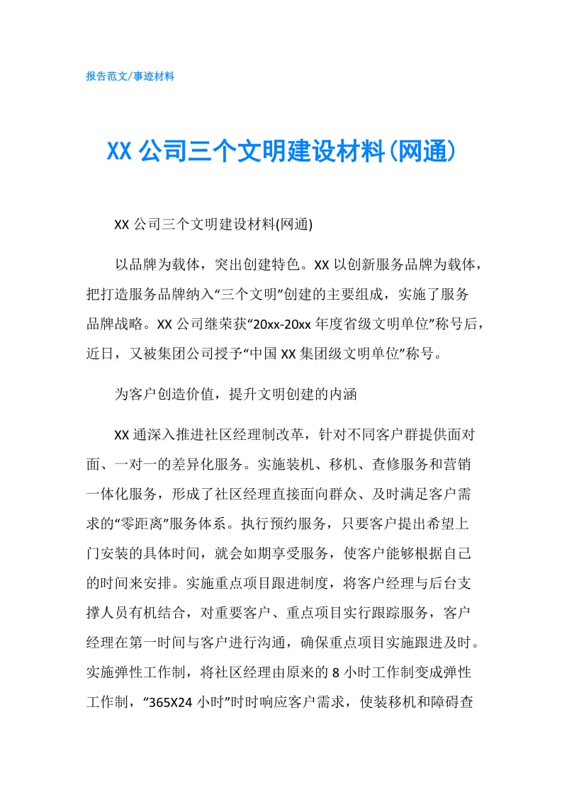 XX公司三个文明建设材料(网通).doc_第1页