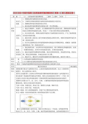 2019-2020年高中地理《自然地理環(huán)境的整體性》教案11 新人教版必修1.doc