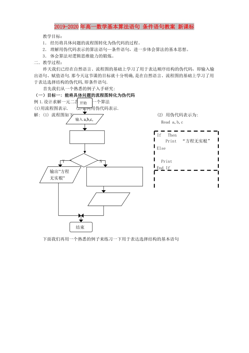 2019-2020年高一数学基本算法语句 条件语句教案 新课标.doc_第1页