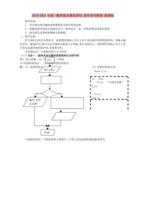 2019-2020年高一數(shù)學基本算法語句 條件語句教案 新課標.doc