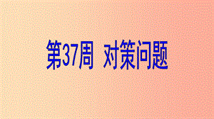 六年級數(shù)學 第37周 對策問題奧數(shù)課件.ppt