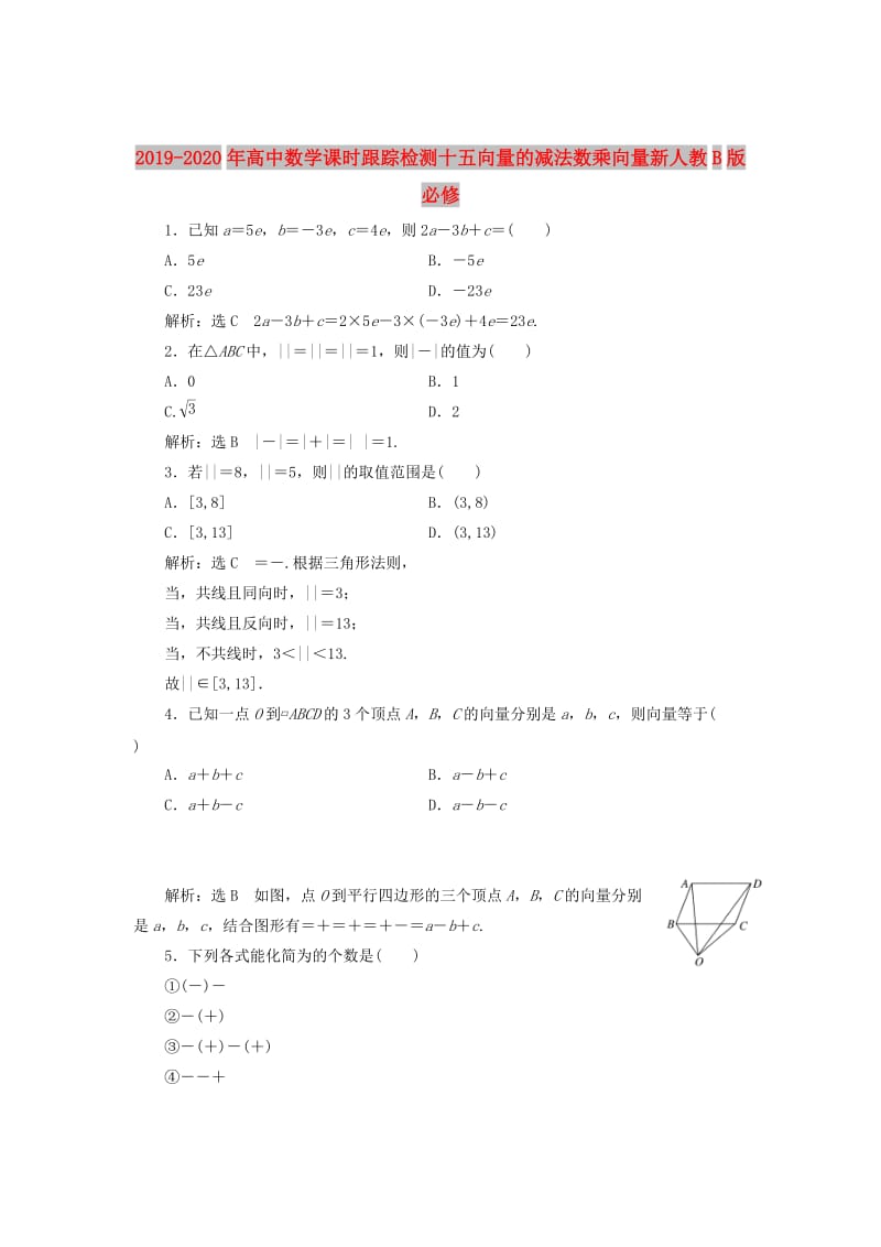 2019-2020年高中数学课时跟踪检测十五向量的减法数乘向量新人教B版必修.doc_第1页