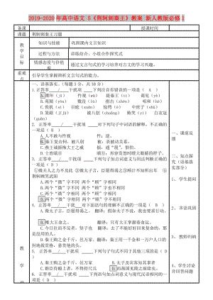 2019-2020年高中語文 5《荊軻刺秦王》教案 新人教版必修1.doc