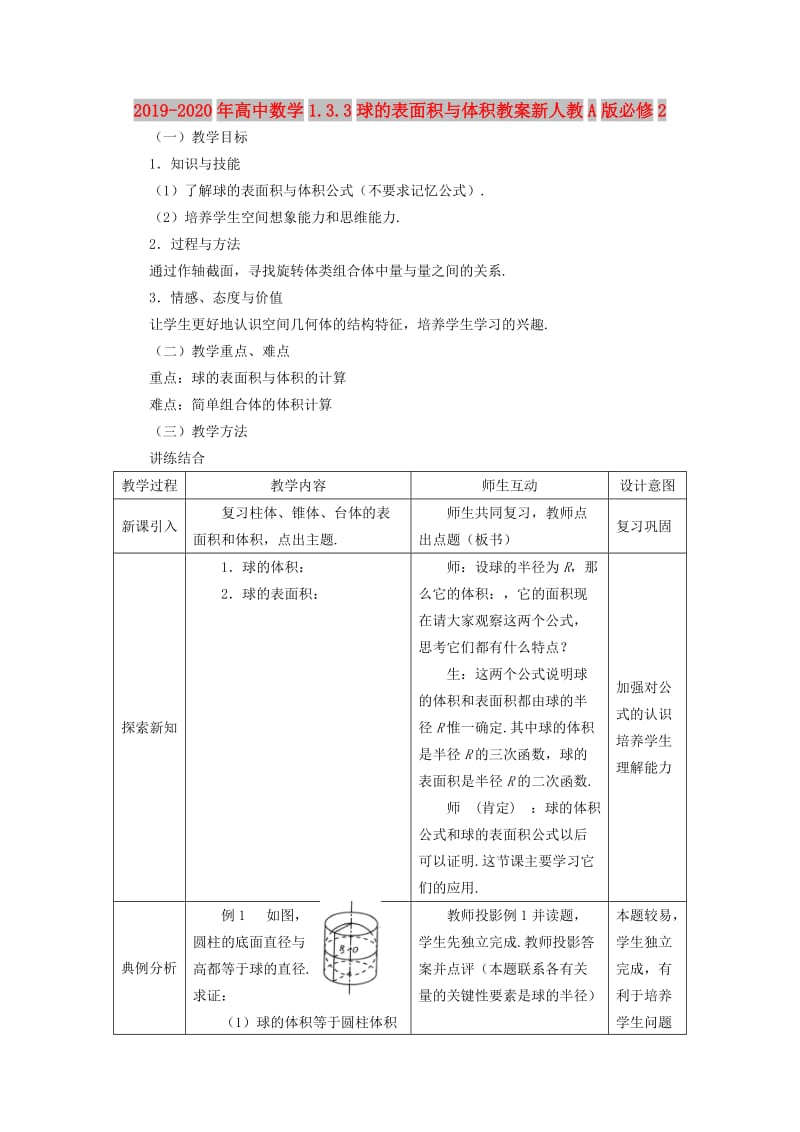 2019-2020年高中数学1.3.3球的表面积与体积教案新人教A版必修2.doc_第1页