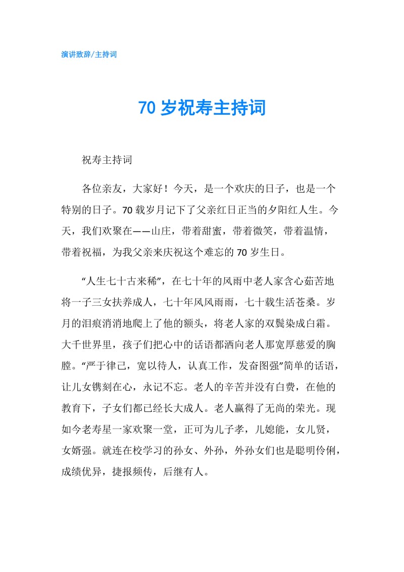 70岁祝寿主持词.doc_第1页