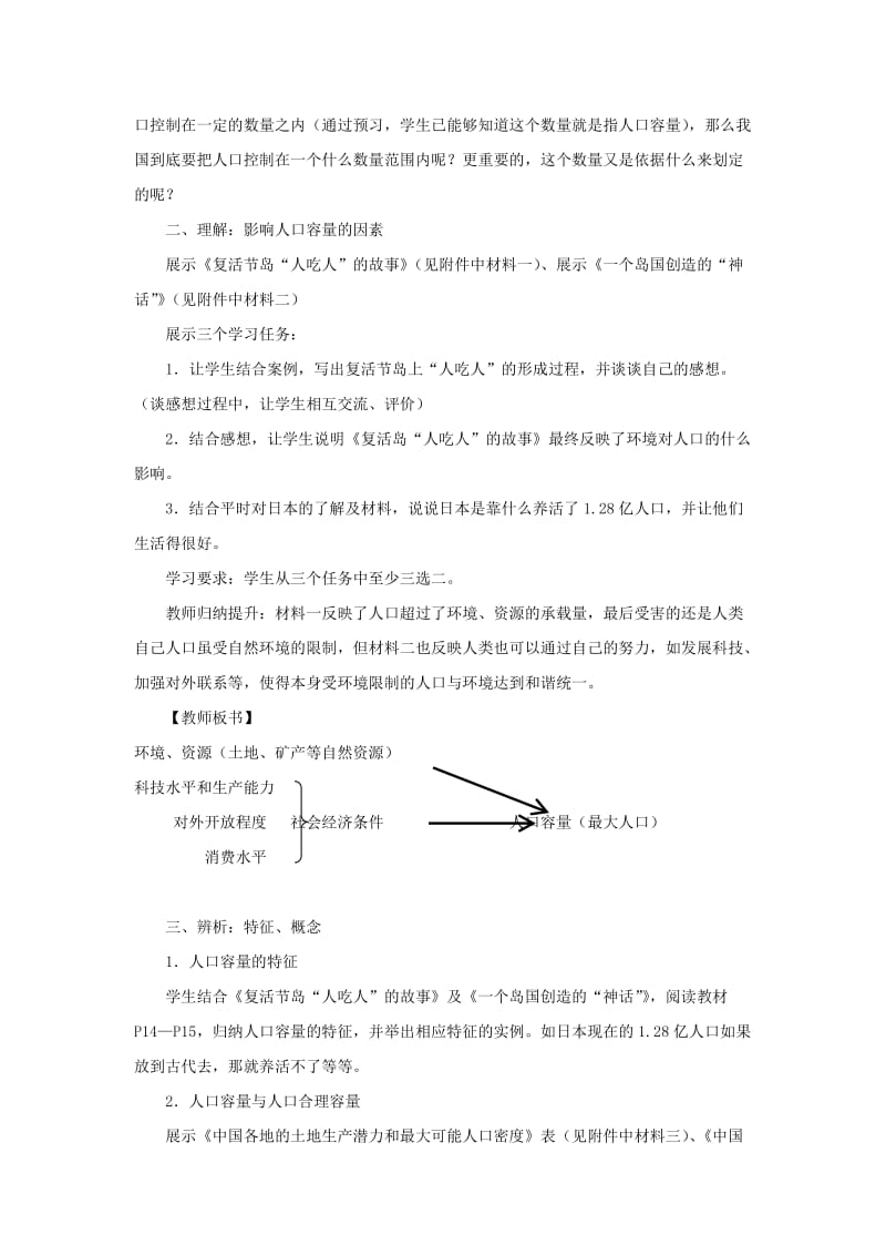 2019-2020年高中地理《人口合理容量》教案6 湘教版必修2.doc_第2页