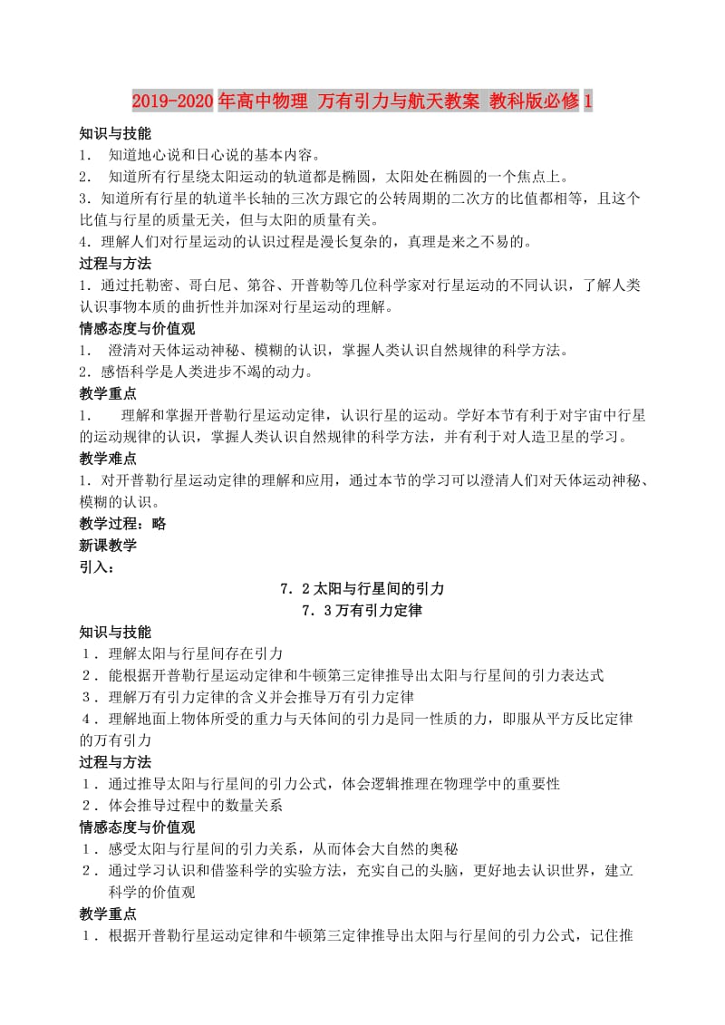 2019-2020年高中物理 万有引力与航天教案 教科版必修1.doc_第1页