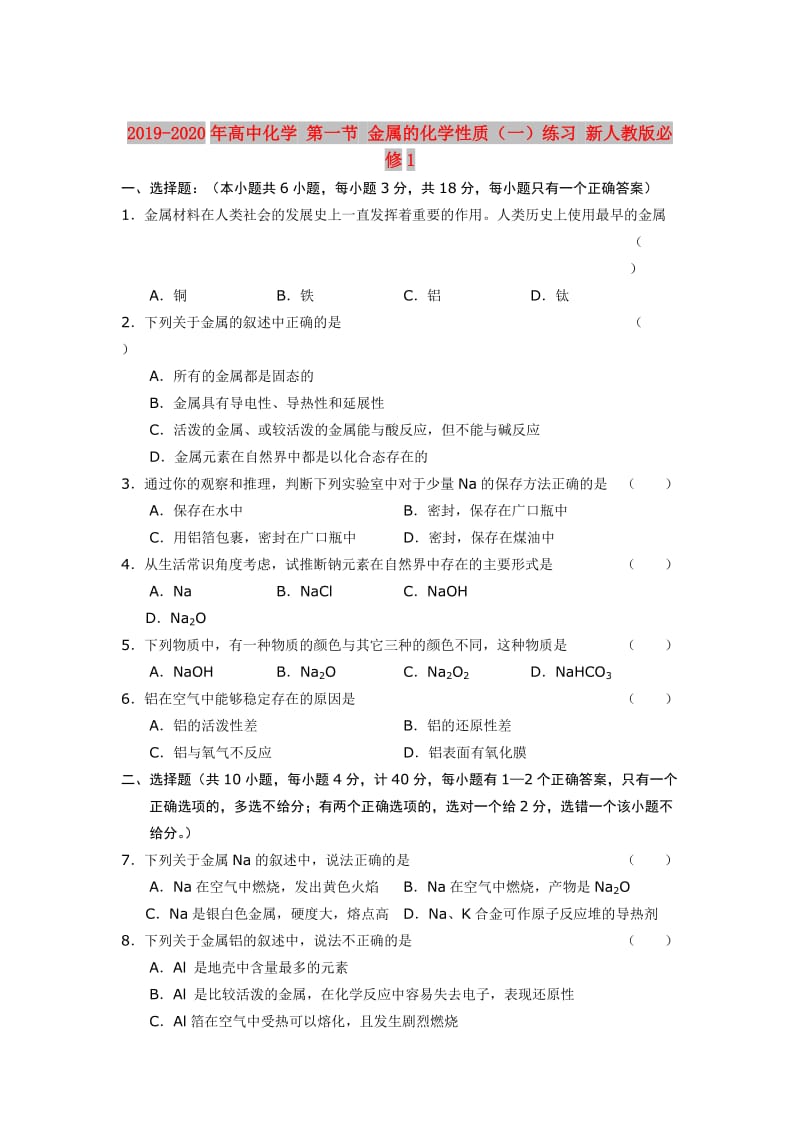 2019-2020年高中化学 第一节 金属的化学性质（一）练习 新人教版必修1.doc_第1页