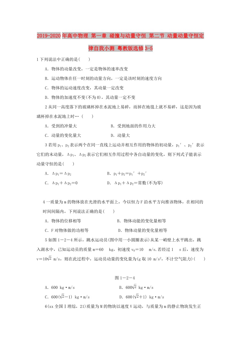 2019-2020年高中物理 第一章 碰撞与动量守恒 第二节 动量动量守恒定律自我小测 粤教版选修3-5.doc_第1页