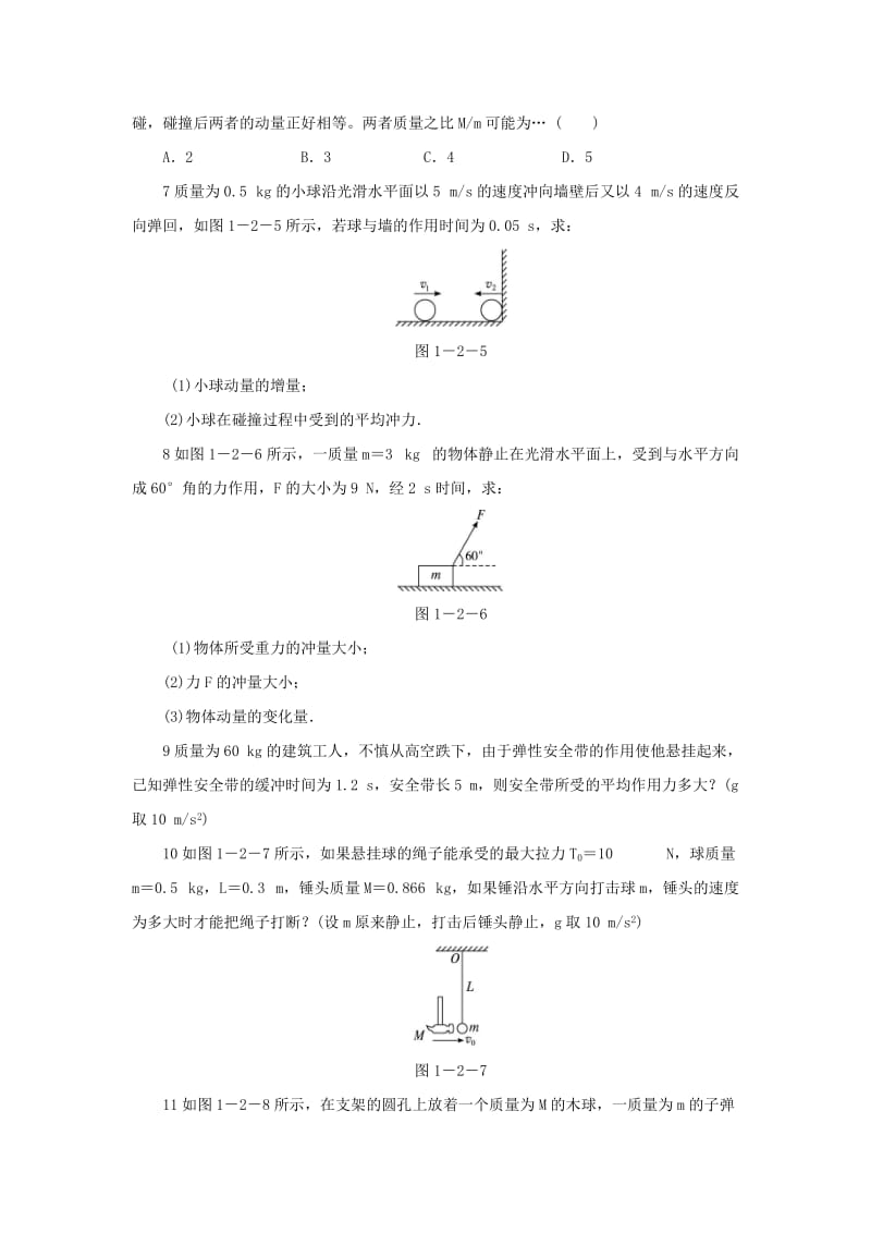 2019-2020年高中物理 第一章 碰撞与动量守恒 第二节 动量动量守恒定律自我小测 粤教版选修3-5.doc_第2页